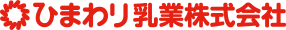 ひまわり乳業株式会社